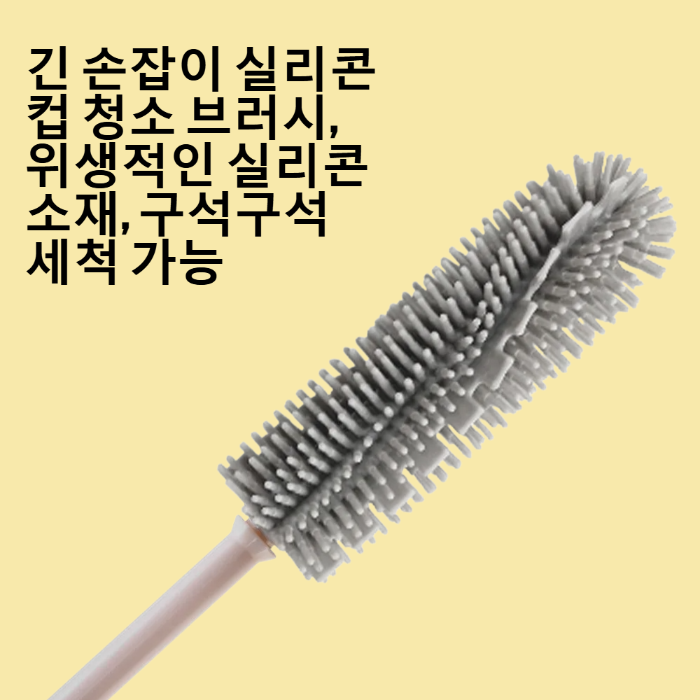 가정용 긴 손잡이 실리콘 컵 청소 브러시러쉬