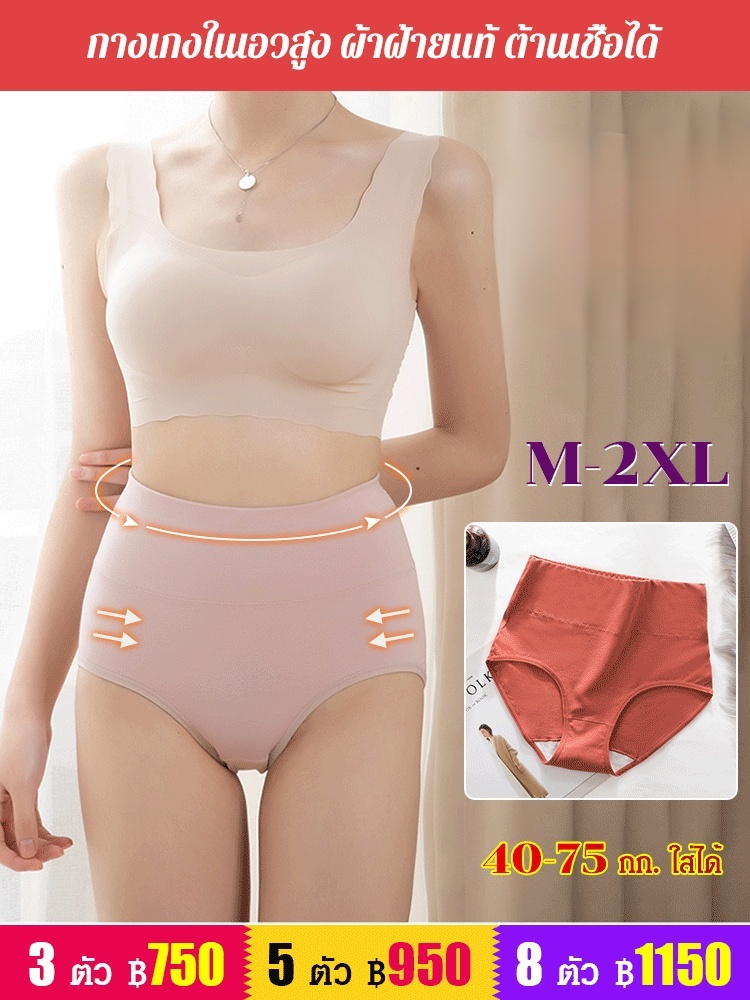 กางเกงในผ้าฝ้ายแท้ต้านเชื้อ เอวสูงเก็บพุง มีไซส์ใหญ่