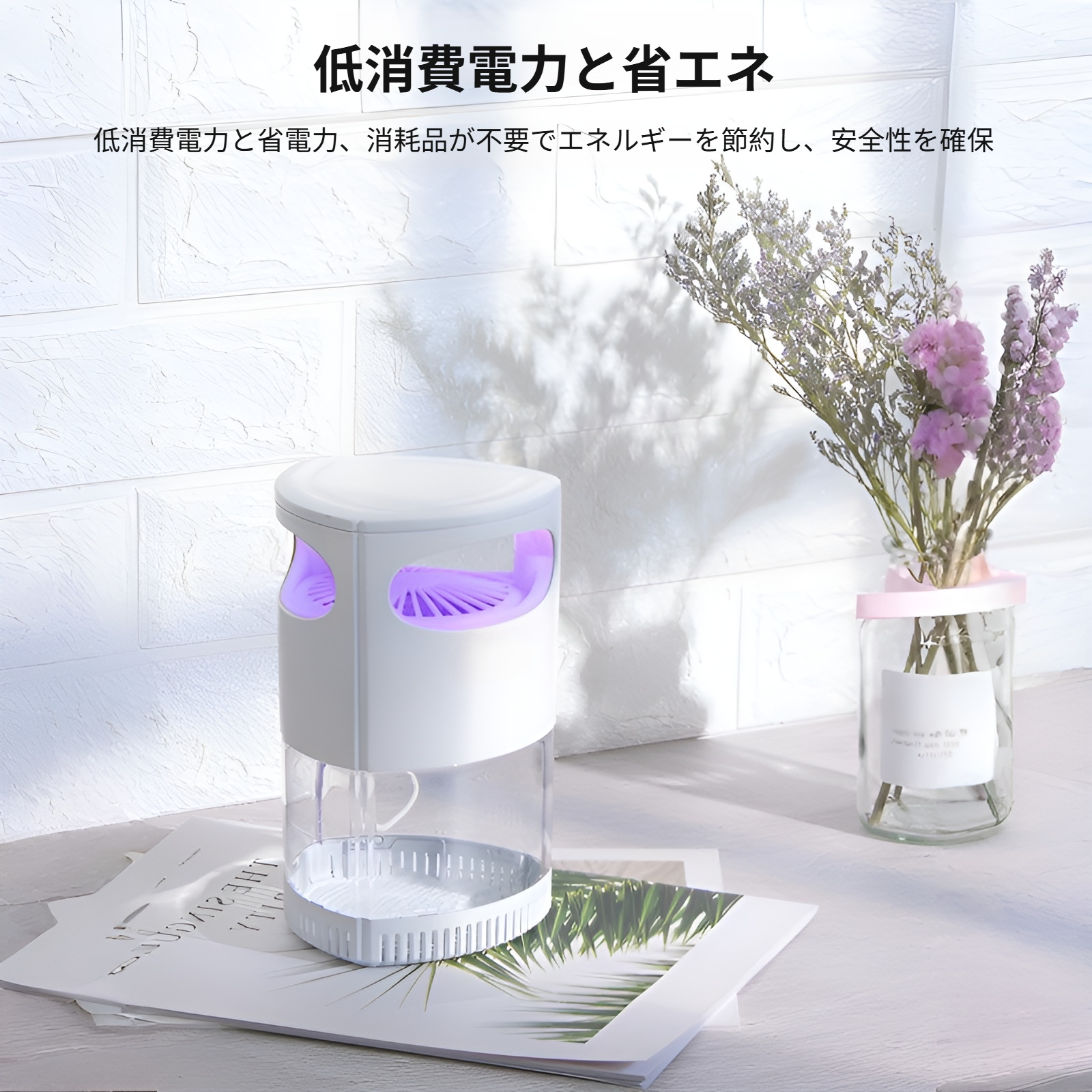 コバエやハエ、モスキート対策に最適な捕虫器