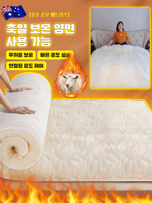 3초 급속 승온 두꺼운 울 매트리스