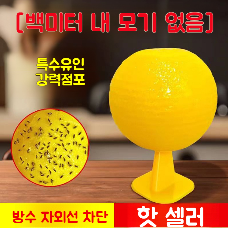 모기유인볼 여름 강점력 가정용 날벌레 극성 점충 베이스 주방용 모기유인볼