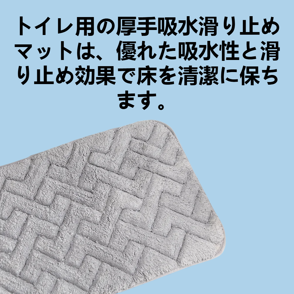 トイレに滑り止めの吸水マットを厚くする