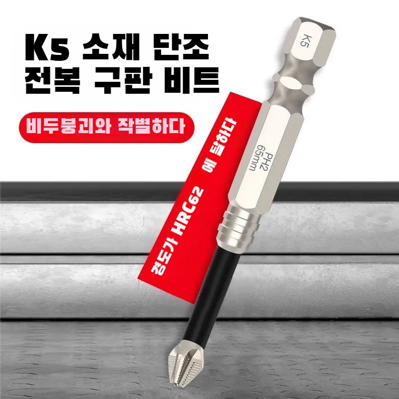 바람비트 고강도 십자비트 미끄럼방지 고경도 강자성드라이버비트