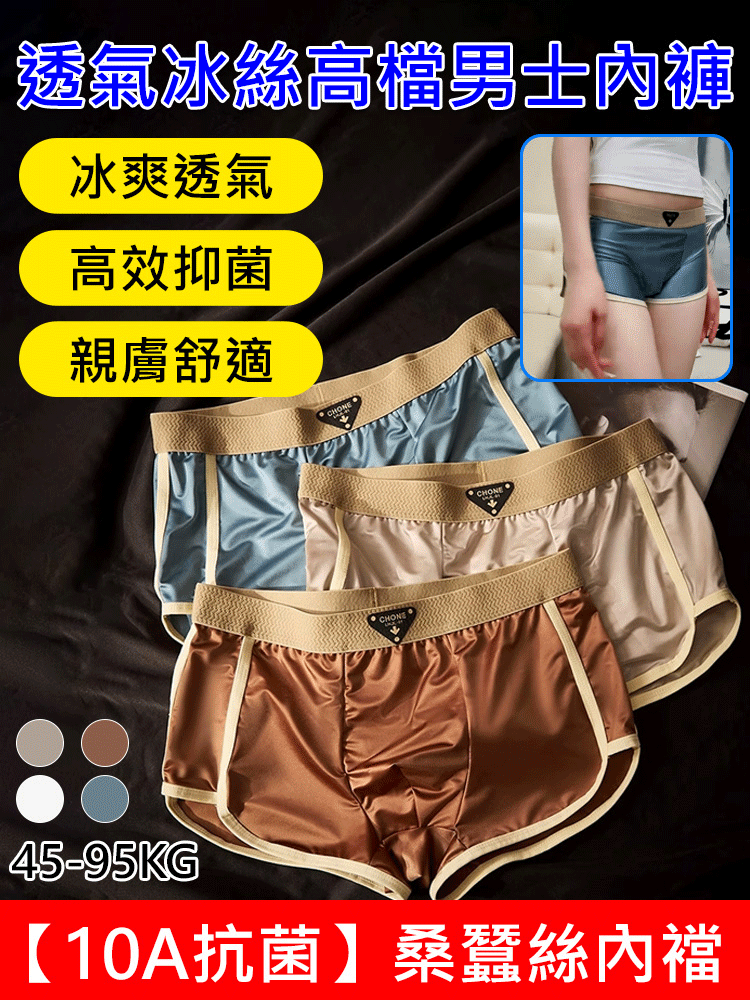 【10A抗菌】桑蠶絲高級男士內褲