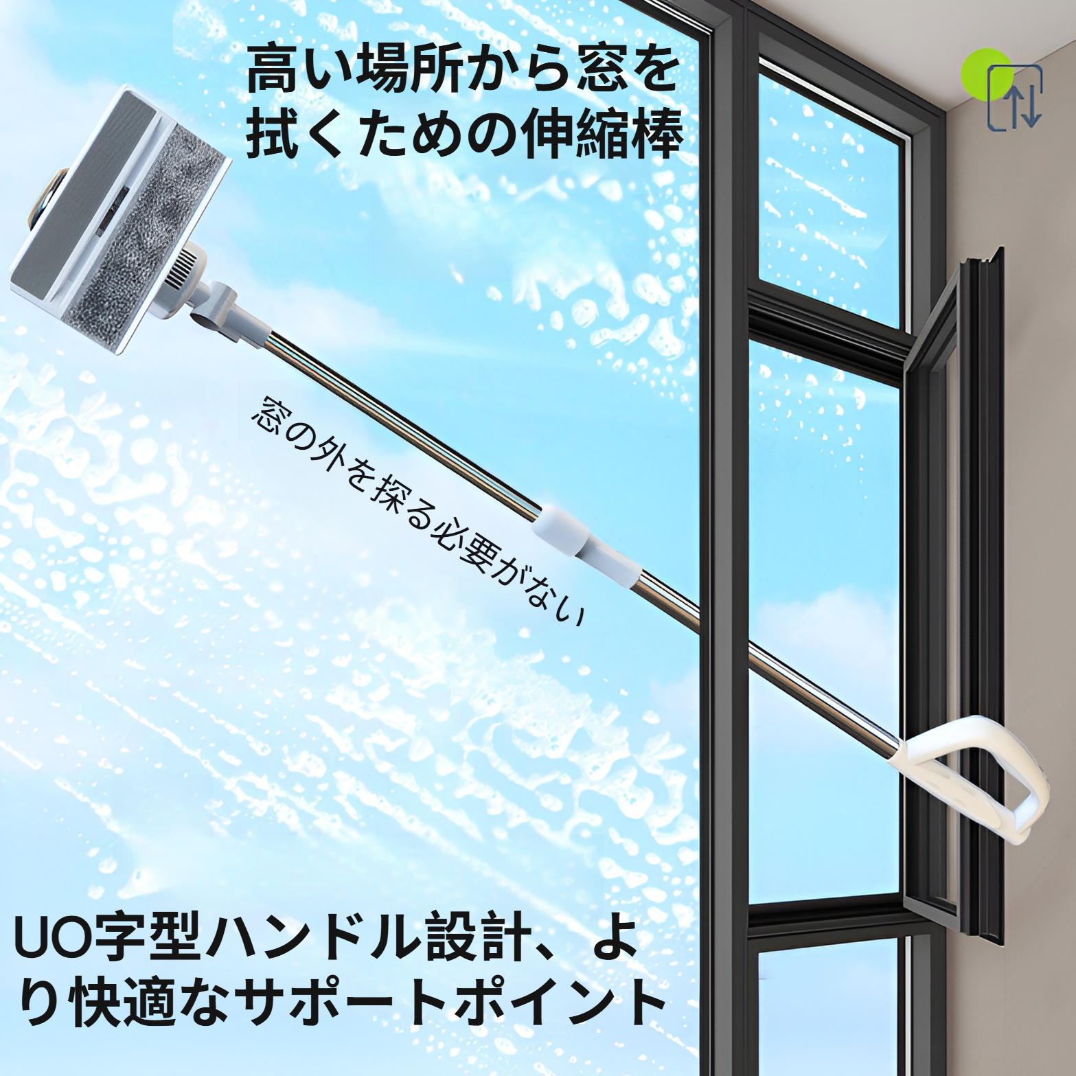 家族で使える安全なガラス清掃ロボット