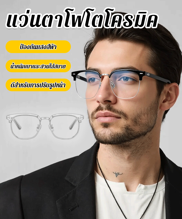 แฟชั่นเทรนด์แว่นตากันแสงสีฟ้าเปลี่ยนสี