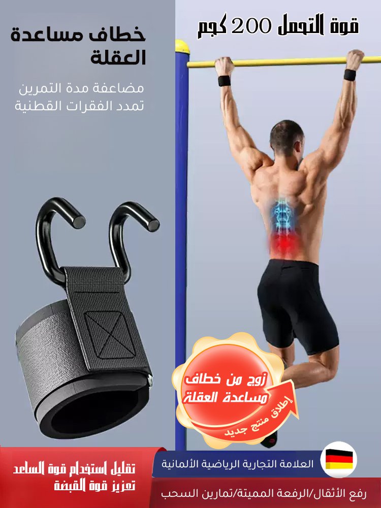 خطاف مساعدة التمرين الرياضي مع حزام معصم قابل للتعديل