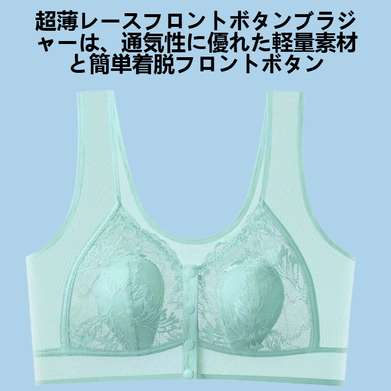 超薄レースフロントボタンブラジャー