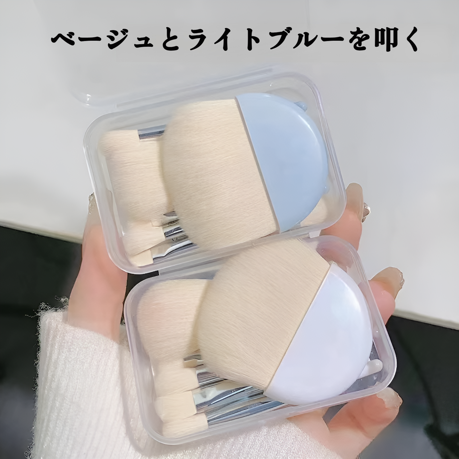 携帯に便利なメイクブラシケース付き