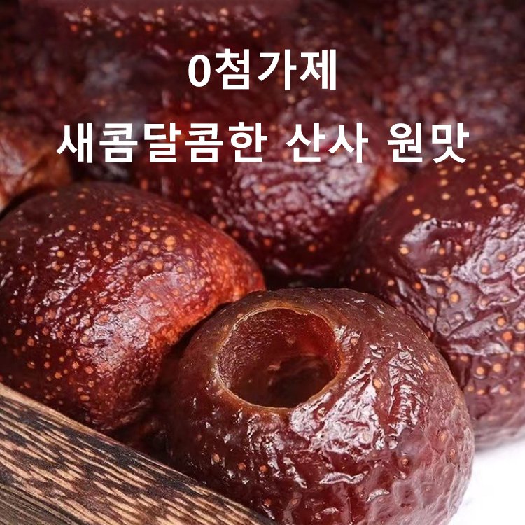 【세계 최고 부자의 장수 비법】고혈압, 고혈당, 고지혈증을 낮추는 씨 없음 공심 산사