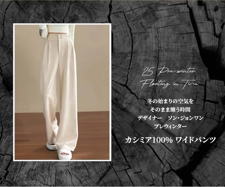 暖かく柔らかいカシミヤパンツの質感