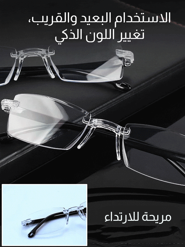 【تكبير ذكي】نظارات طول النظر الشيخوخي المتغير اللون والمضاد للضوء الأزرق