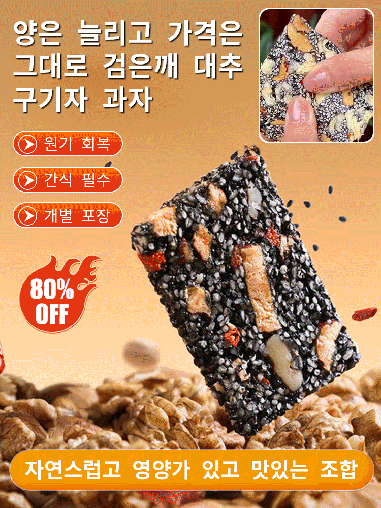 【양은 늘리고 가격은 그대로】검은깨 대추 구기자 과자