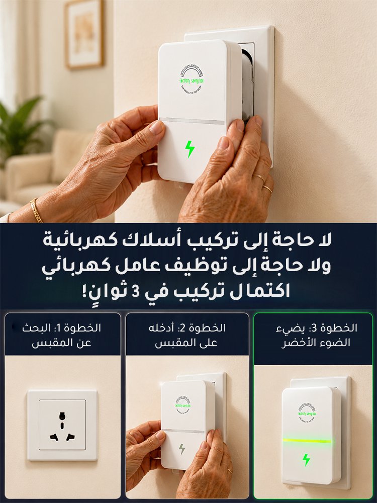 جهاز توفير الكهرباء المنزلي