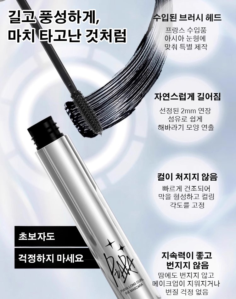 롱래쉬 컬링 방수 마스카라
