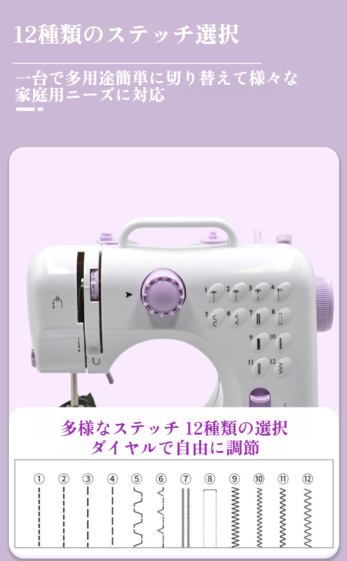12種類の縫い目を備えた家庭用ミシン