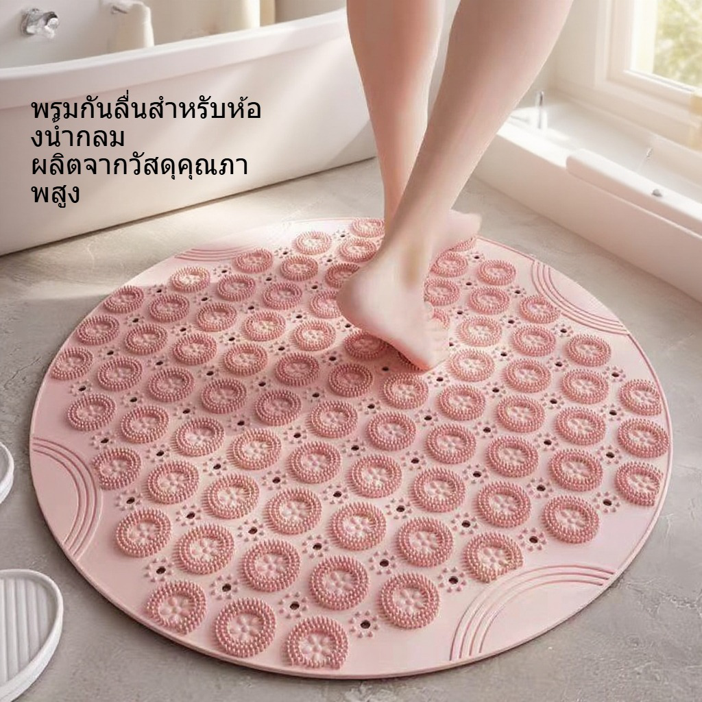 พรมกันลื่นสำหรับห้องน้ำกลม