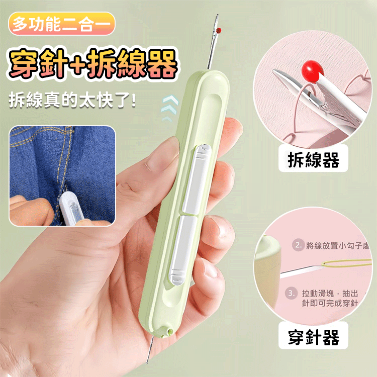全新二合一穿針拆線器