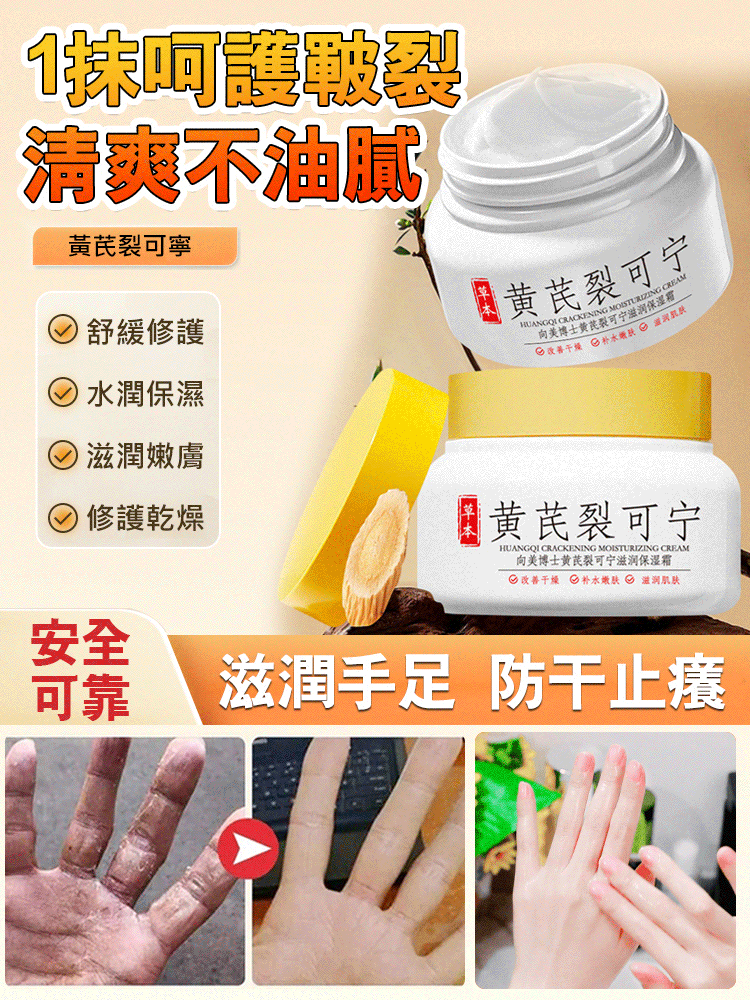【擺脫手腳乾裂】黃耆裂可寧