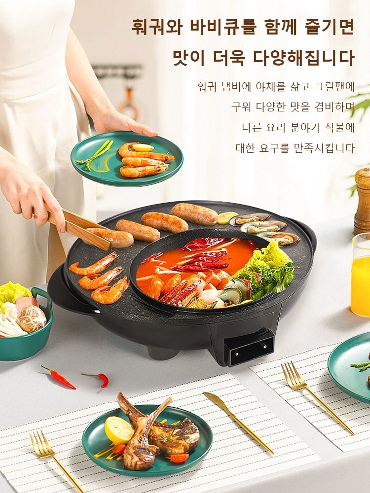 바비큐 및 훠궈 일체형 다기능 전기냄비