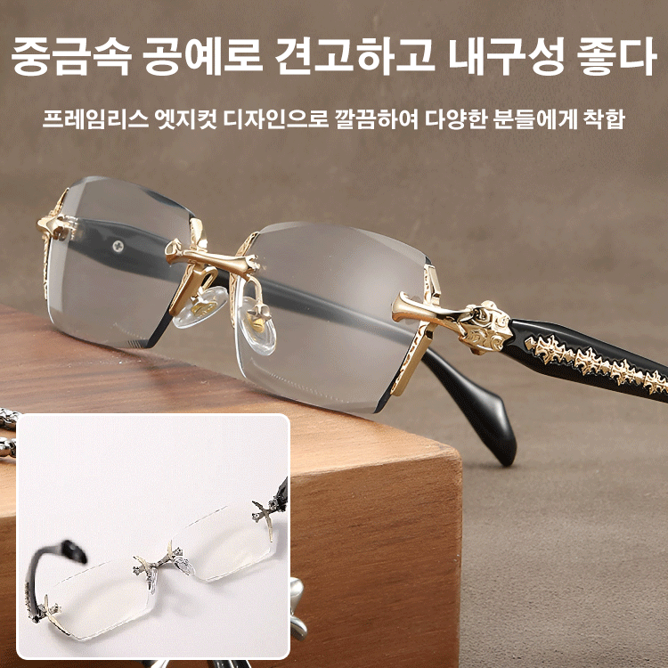 프레임리스 엣지컷 고화질 금속 중공예 돋보기 안경