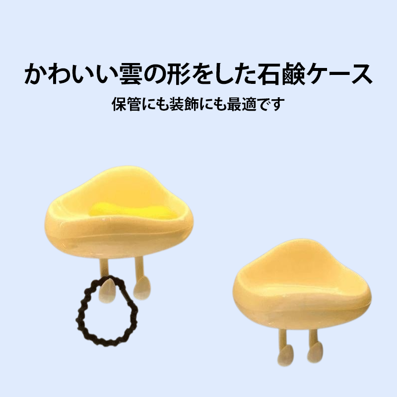 かわいい雲の形をした石鹸ケース