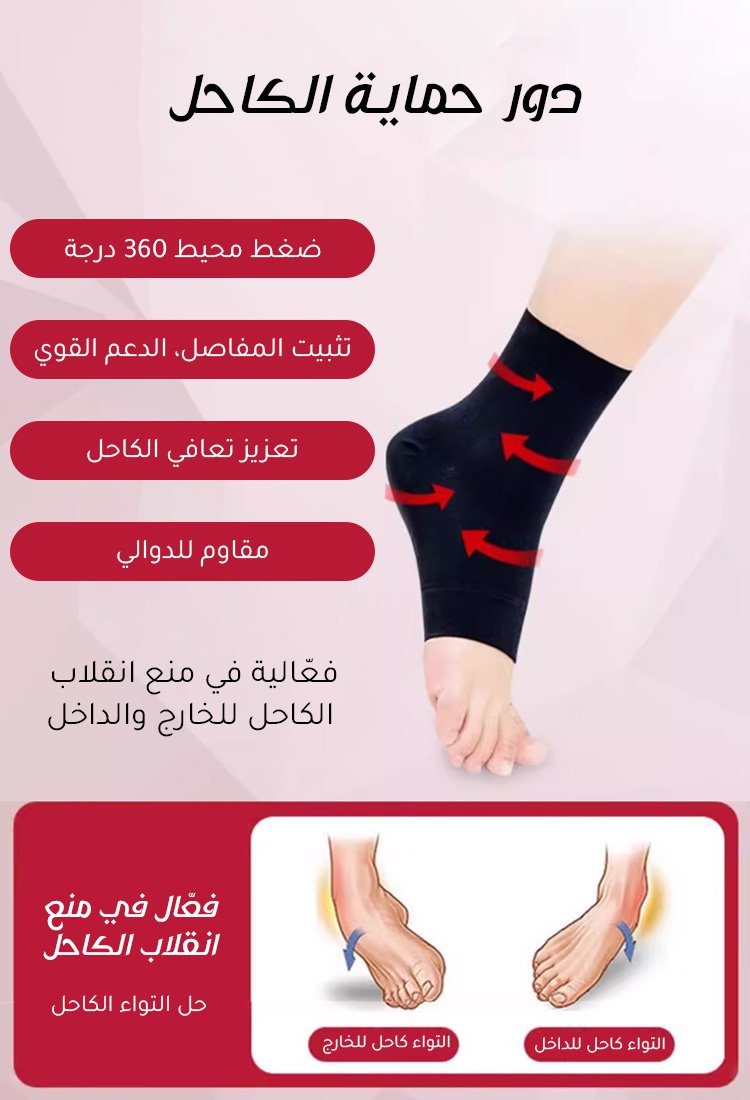 Healthy-foot    جوارب الكاحل التصحيحية 