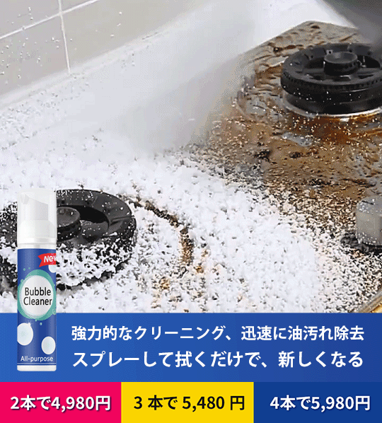 油汚れ落とし泡スプレー