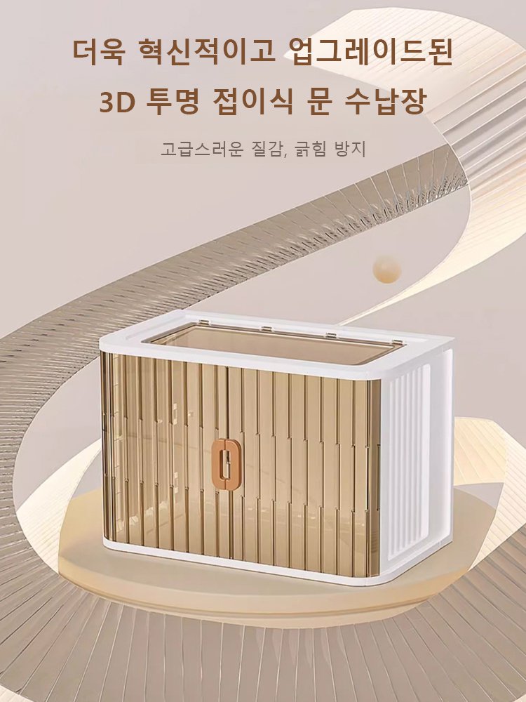 3D 투명 접이식 문 수납장