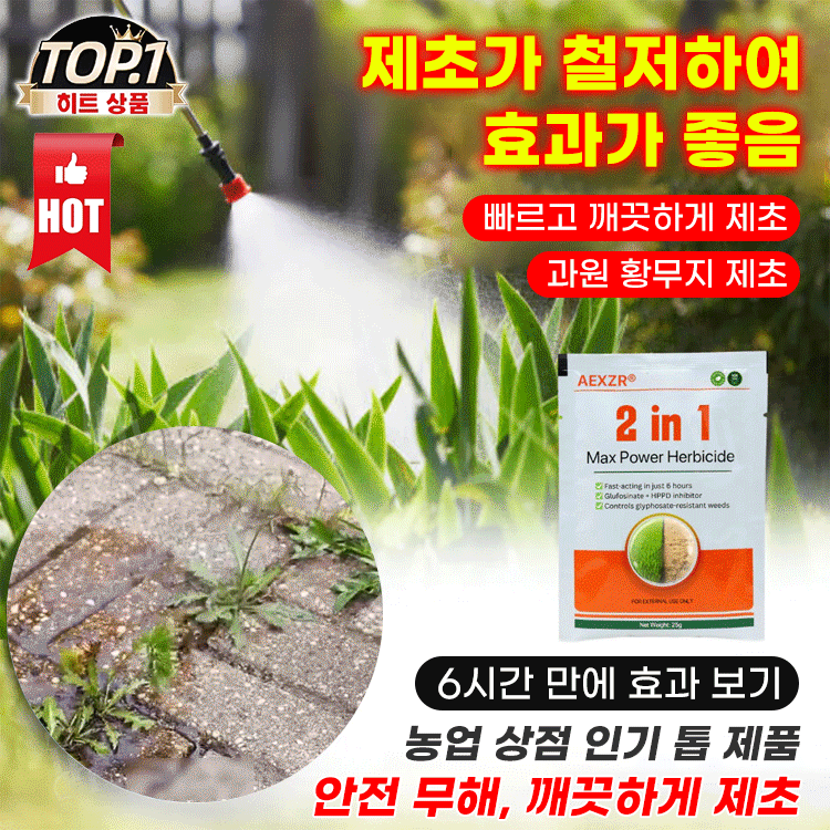 2 in 1 강력 제초제【6시간 내 효과 확인】