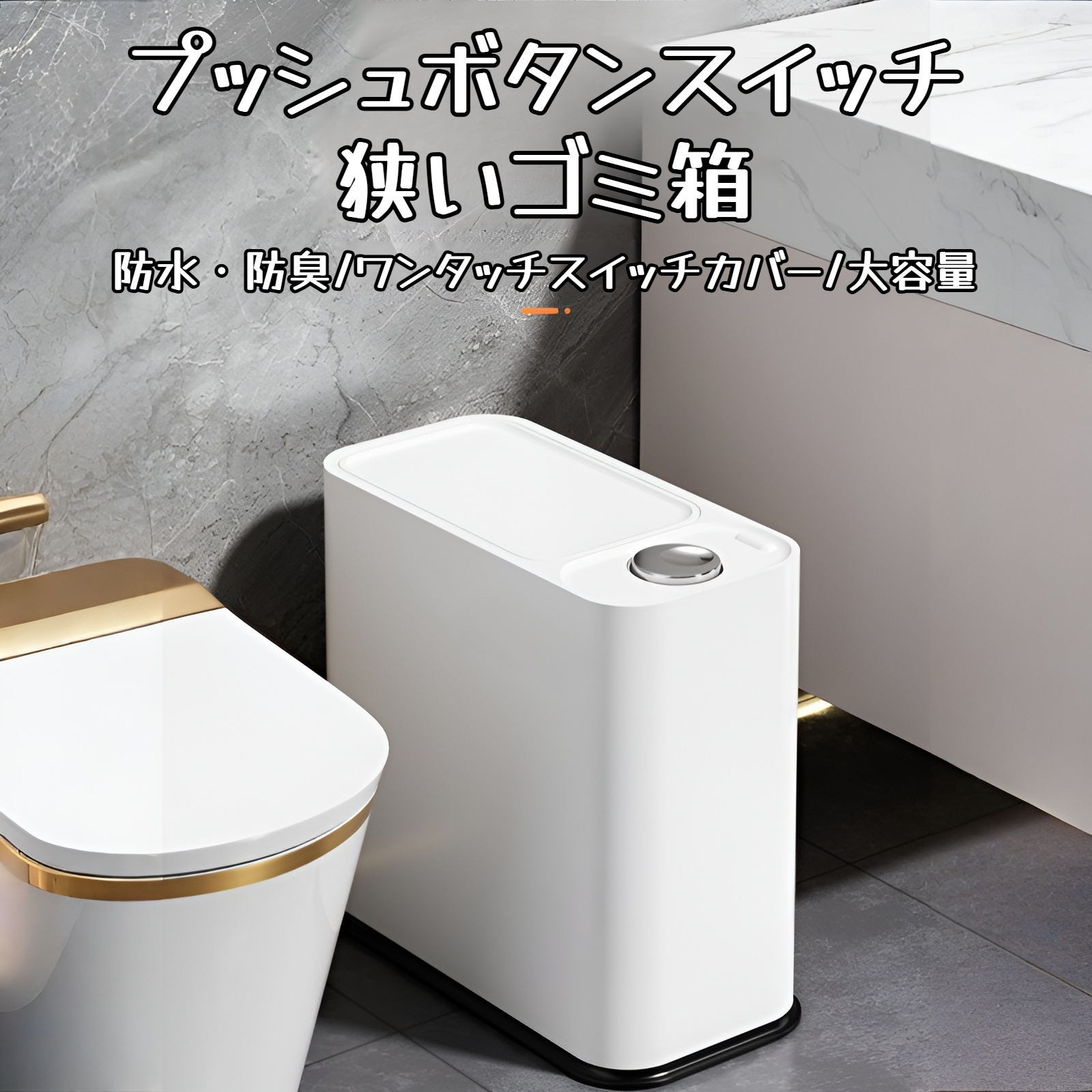 押しボタンスイッチの狭いスリットゴミ箱は手を汚さない多機能ゴミ箱家庭用浴室寝室リビングルームキッチン隙間押し大容量ゴミ箱