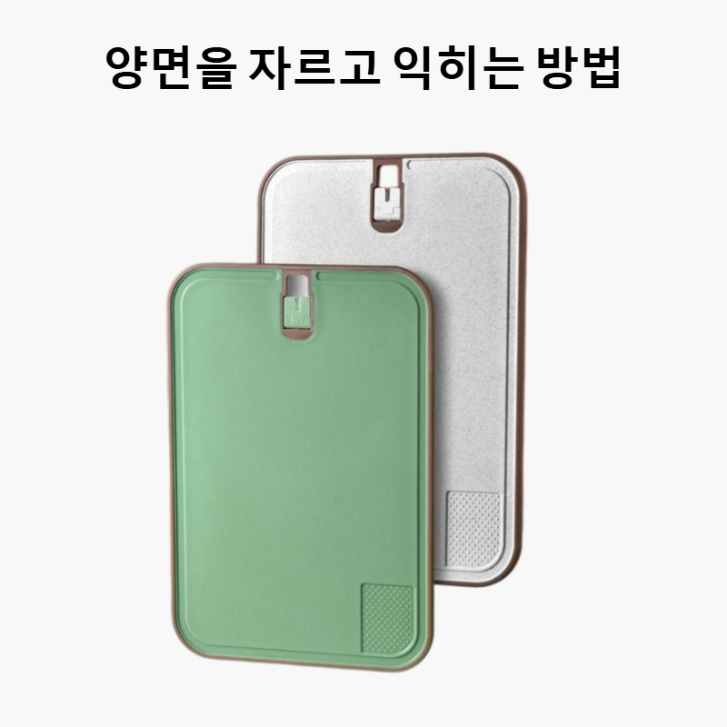 가정용 양면 도마