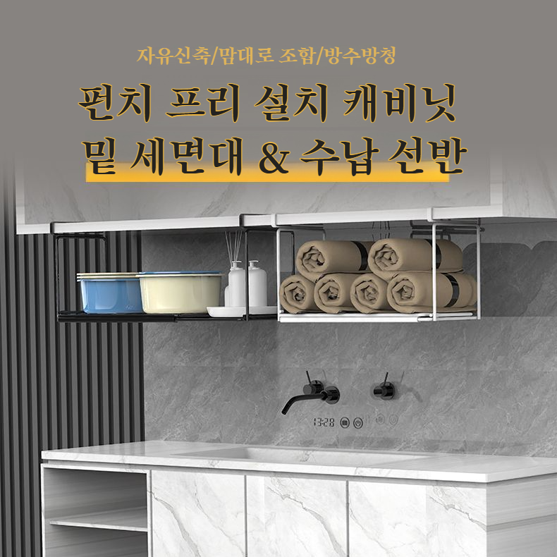 다용도 수납선반 설치프리 신축 세면대 수납선반 다용도 주방수납선반 양념수납선반 욕실 다용도수납선반