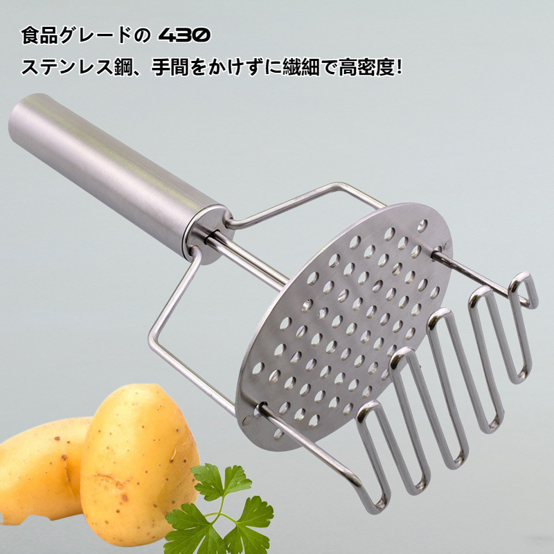 ステンレスマッシュポテトマッシャー