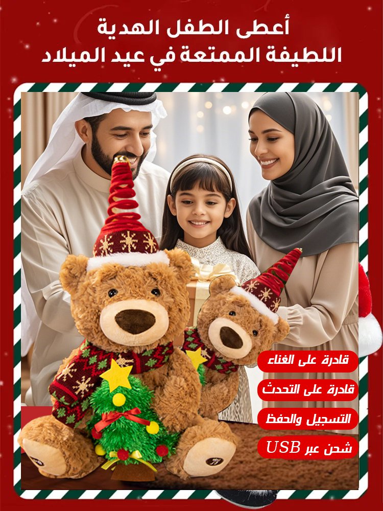 دمية دب الكريسماس القادرة على الغناء (أجواء عيد الميلاد)