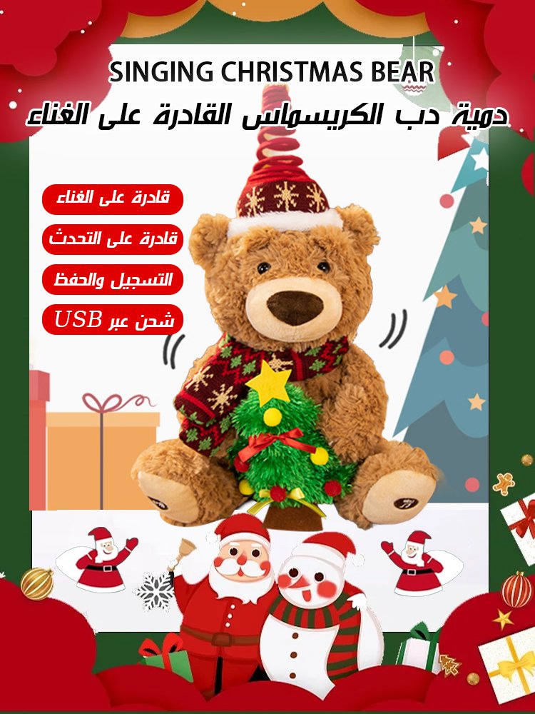 دمية دب الكريسماس القادرة على الغناء (أجواء عيد الميلاد)
