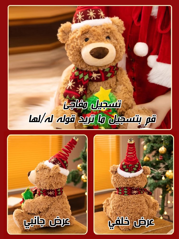 دمية دب الكريسماس القادرة على الغناء (أجواء عيد الميلاد)