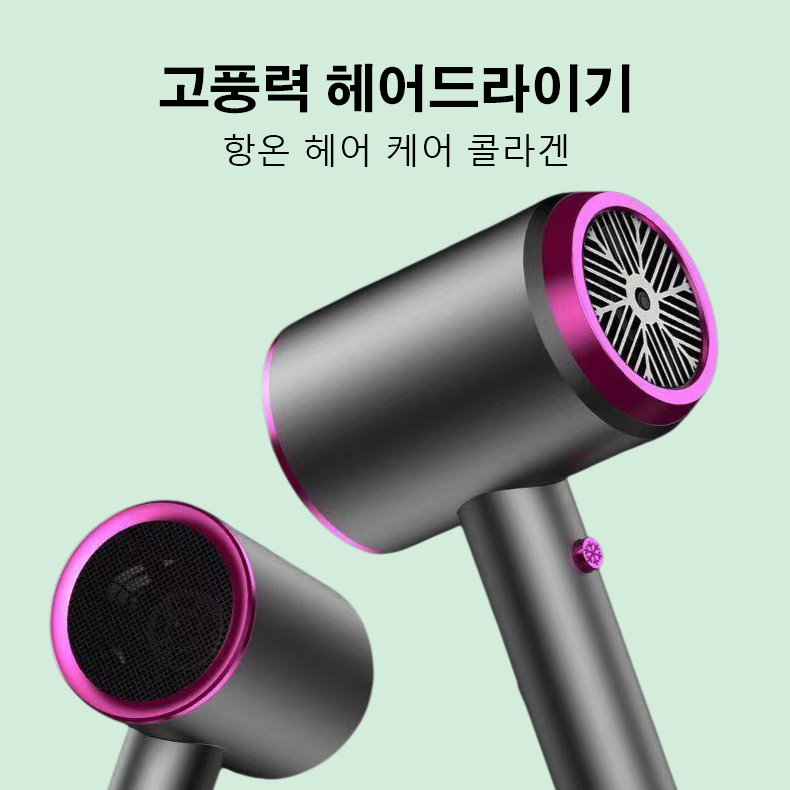 고풍력 헤어드라이기