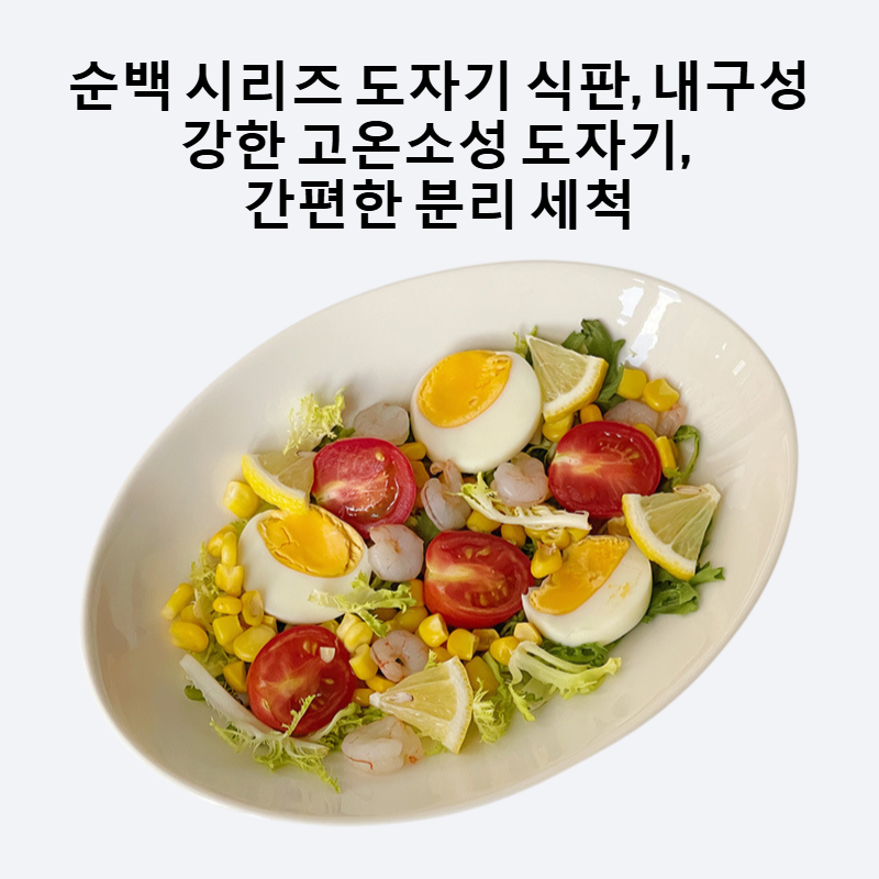 순백 시리즈 도자기 식판