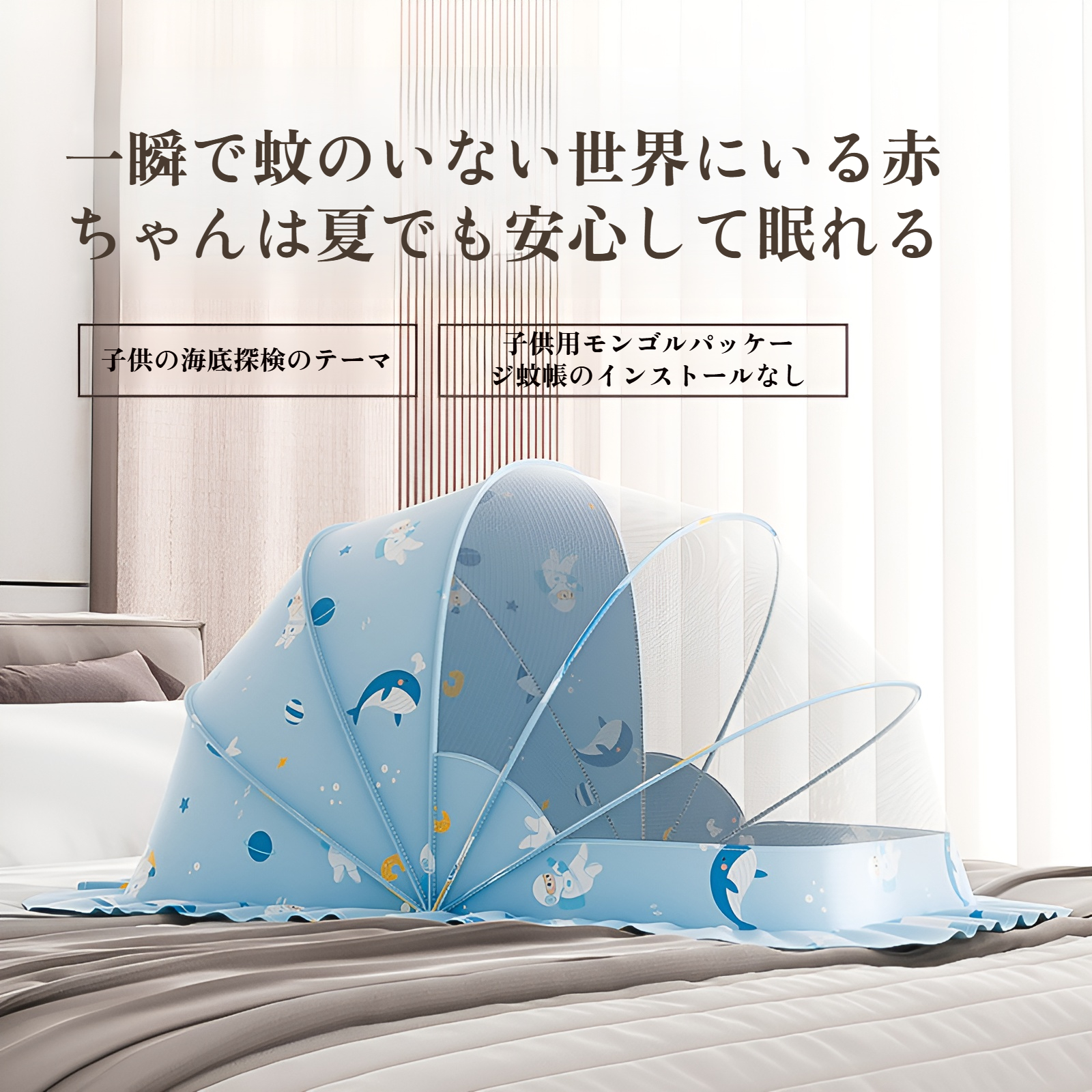 ベビー用蚊帳 折りたたみ式 赤ちゃんの虫除け対策に最適