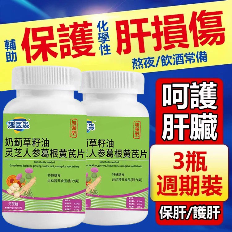 【加強型】奶薊草籽油靈芝人參葛根黃耆片