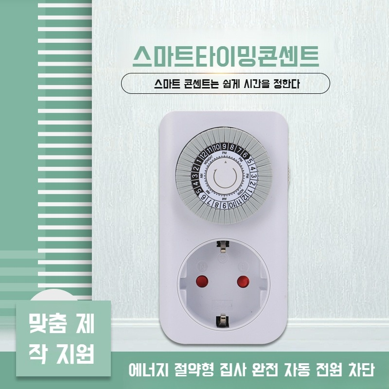 가정용 스마트 콘센트 타이밍 스위치 전원 콘센트 절전 기계식 콘센트