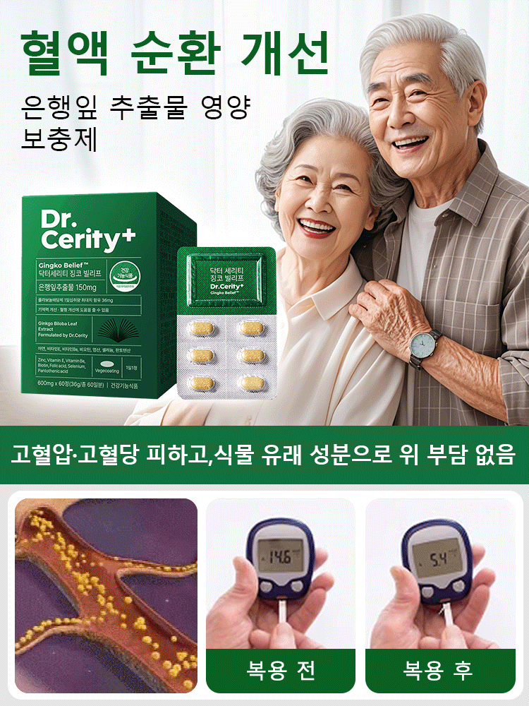 【혈액 순환 개선】은행잎 추출물 영양 보충제