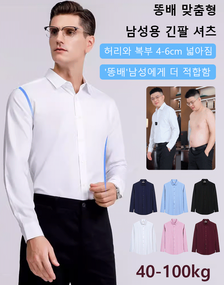 똥배 맞춤형 남성용 긴팔 셔츠