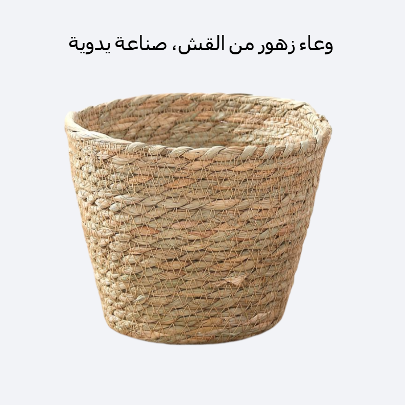 سلة زهور من القش