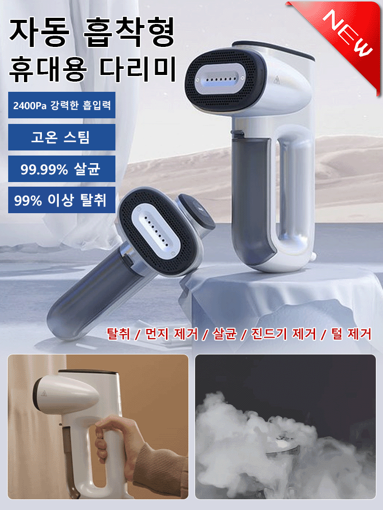 【한 손으로 쉽게 다림질】 진공 흡착식 마법 핸드 스팀다리미