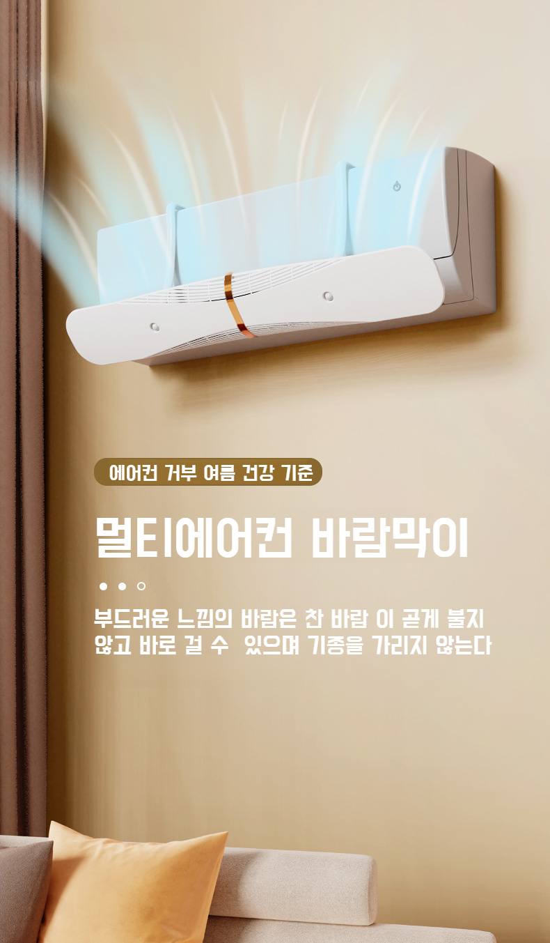 모던 벽걸이 에어컨 바람막이 설치 모습