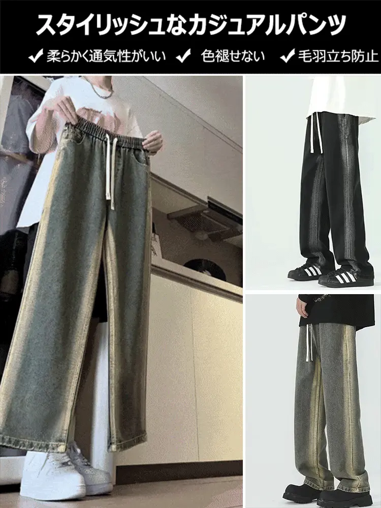 【男女兼用、第2条半額祭】ウォッシュドグラデーションルーズストレートパンツ