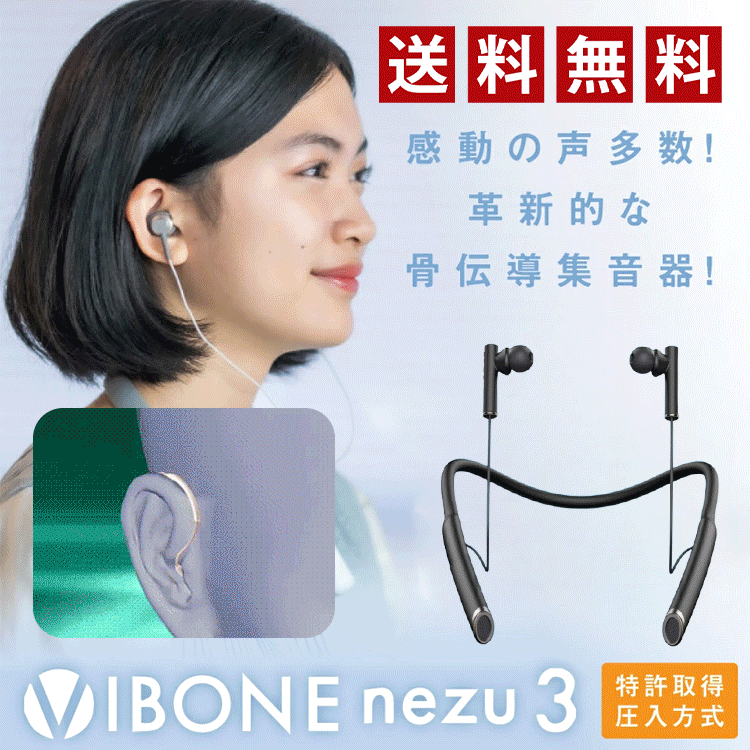 「Vibone nezu 3 骨伝導集音器」ネックバンド型ワイヤレス骨伝導イヤホン