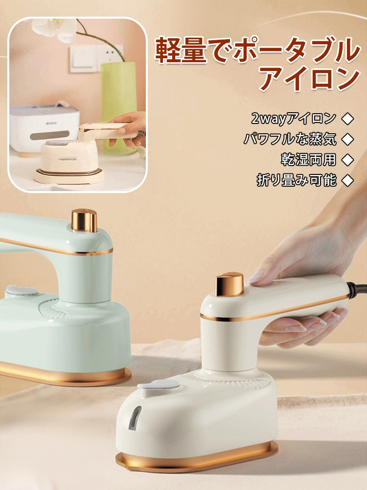 軽量ポータブルアイロン